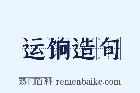 运饷造句是什么意思的图片